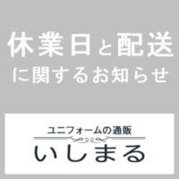 休業日と配送に関するお知らせ